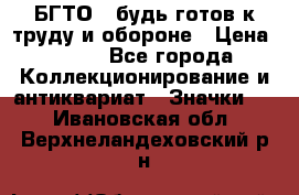 1.1) БГТО - будь готов к труду и обороне › Цена ­ 390 - Все города Коллекционирование и антиквариат » Значки   . Ивановская обл.,Верхнеландеховский р-н